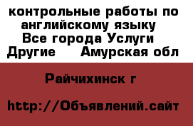 контрольные работы по английскому языку - Все города Услуги » Другие   . Амурская обл.,Райчихинск г.